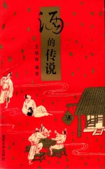 酒的传说