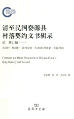 清至民国婺源县村落契约文书辑录 2 秋口镇 1 东坑村·鹤溪村·江村余姓·水末(沫)村汪家·长径村 1 = Contracts and other documents in Wuyuan c