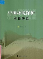 中国环境保护传播研究
