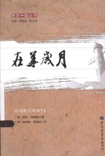 亲历中国丛书 在华岁月