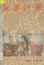 血刃江湖 上