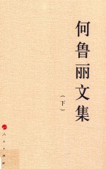何鲁丽文集 下