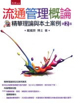 流通管理概论 精华理论与本土案例 第2版
