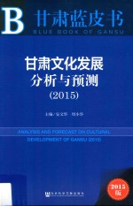 甘肃文化发展分析与预测 2015