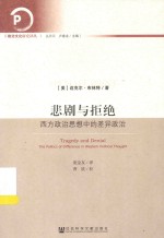 政治文化研究译丛 悲剧与拒绝 西方政治思想中的差异政治