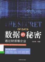 数据的秘密 透过财报看企业