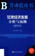 甘肃经济发展分析与预测 2015 2015版