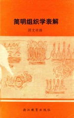 简明组织学表解