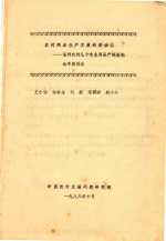 农村商品生产发展的新动向 温州农村几个专业商品产销基地的考察报告