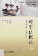 卫生法学系列丛书  药事法概论