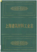 上海建筑材料工业志