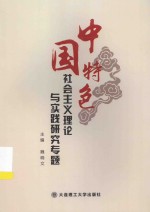 中国特色社会主义理论与实践研究专题