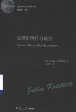 克里斯蒂娃学术精粹选译 克里斯蒂娃自选集