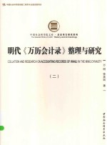明代《万历会计常》整理与研究 2
