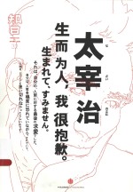 知日·太宰治 生而为人,我很抱歉