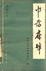 中药麻醉 第2版