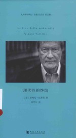 人文科学译丛  现代性的终结