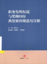 职务发明权属与奖酬纠纷典型案例精选与注解