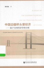 中国边疆桥头堡经济 基于空间经济学的分析
