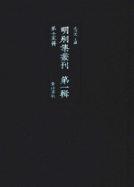 明别集丛刊 第1辑 第15册