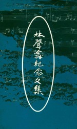 林声翁纪念文集