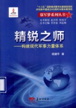 精锐之师 构建现代军事力量体系