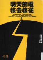 明天的电 核去核从
