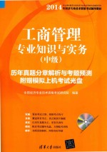 工商管理专业知识与实务 中级 历年真题分章解析与考题预测