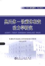 RAL·NEU研究报告 奥氏体-铁素体相变动力学研究