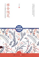 雅舍随笔 平实中流露真性情的经典随笔