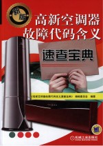 高新空调器故障代码含义速查宝典 新版