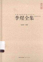 李煜全集 汇校汇注汇评