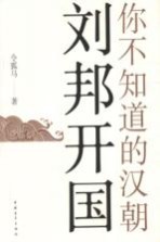 你不知道的汉朝 刘邦开国