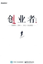 创业者 互联网+、资本+、文化+创业箴言