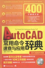 AutoCAD常用命令速查与应用辞典 双色版