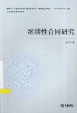 继续性合同研究