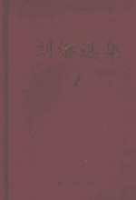 刘继选集 1