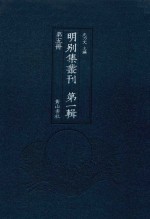 明别集丛刊 第1辑 第5册
