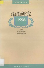 法治研究 1996年卷