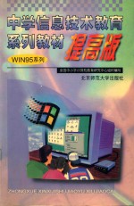 中学信息技术教育系列教材 提高版