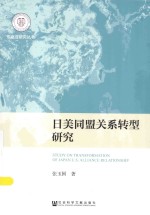 日美同盟关系转型研究