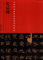 中国历代最具代表性书法作品 史晨碑