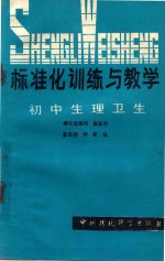 标准化训练与教学 初中生理卫生