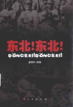 东北!东北!