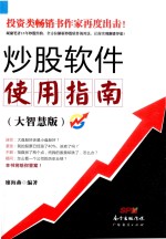 炒股软件使用指南 大智慧版