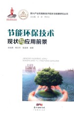 节能环保技术现状与应用前景
