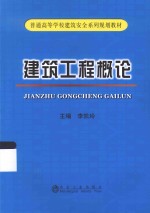 建筑工程概论