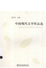 中国现代文学作品选