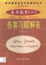 高等数学 1 微积分、线性代数、概率初步 各章习题解答