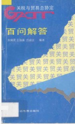 关贸总协定百问解答